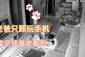 爸爸只顾着看手机宝宝摔下来了，才反应过来，真是万幸，宝贝自救视频封面