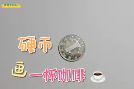 教你用硬币画爱心拉花的咖啡，超简单视频封面