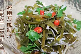 在家做凉拌海带丝有窍门，酸辣脆爽比饭店好吃，少油低卡多吃不胖视频封面