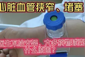 心脏血管狭窄堵塞，医生大多使用药物球囊，不放支架，什么原因？视频封面
