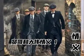 小贤和大伟的情义 1视频封面