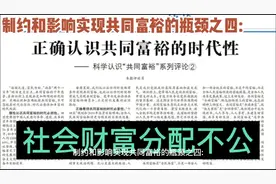 制约和影响实现共同富裕的瓶颈之四:社会财富分配不公！视频封面