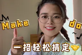 Make 和do 都表示“做”，应如何区分使用呢？1个公式轻松搞定！视频封面