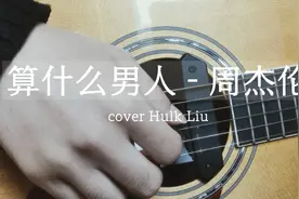 走心翻唱吉他弹唱周杰伦《算什么男人》“她会遇到更好的男人”视频封面