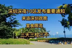 深圳发布重要通知:堂食限流，来返深圳隔离政策，三天三检三不视频封面