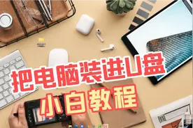 如何把一台电脑装入U盘随身携带，简单方便，Windows to go