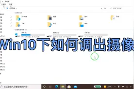 Windows10系统下如何调出摄像头视频封面