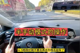 手自一体的变速箱，切换手动模式的操作，加减档，大众速腾！视频封面