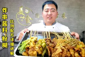 街边炸串酱料核心配方详细讲解，制作简单味道广受好评，我收藏了视频封面