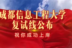 成都信息工程大学2023年研究生招生复试分数线视频封面