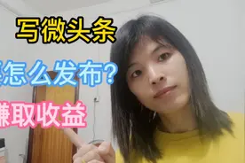 写微头条会有收益吗？手把手教你，不信你不会视频封面