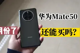华为Mate50还值不值得买？不吹不黑，主要考虑这三方面