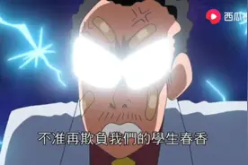 蜡笔小新：来自园长的压迫感5 园长片视频封面