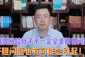 胃痛胃胀腹泻，不光是脾胃问题，也有可能是肝胆问题导致的！视频封面