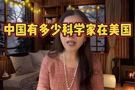 在美国有多少中国科学家呢？看看数据是很惊人的。视频封面
