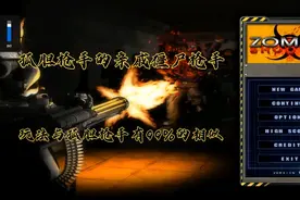 Win10可以运行的PC端单机老游戏，孤胆枪手的亲戚【僵尸枪手】