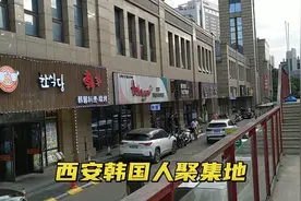 实拍西安韩国人聚集地，还专门修建了一条韩国风情街视频封面