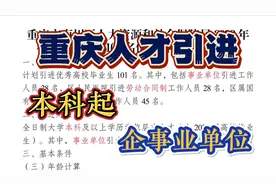重庆人才引进强势来袭，地方不错，本科起，不限应往届！离家近视频封面