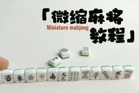【微缩软陶麻将教程】视频封面
