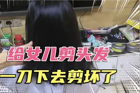 二胎宝妈为省钱，哄6岁女儿在家剪头发！一剪刀下去孩子都要哭了视频封面