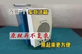 改装一个车载冰箱，原理并不复杂，用起来更方便视频封面