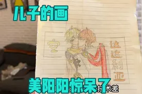 10岁儿子画的画把美阳阳惊呆了 怕孩子看耽改剧 一直查找画的出处