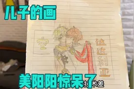 10岁儿子画的画把美阳阳惊呆了 怕孩子看耽改剧 一直查找画的出处视频封面