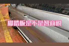 比亚迪宋plusdmi安装脚踏板是不是智商税？半年使用感受仅供参考视频封面