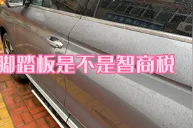 比亚迪宋plusdmi安装脚踏板是不是智商税？半年使用感受仅供参考视频封面