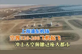 空客320-200飞机在上海浦东国际机场起飞，冲上天空俯瞰时尚之都视频封面