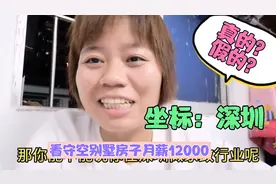 深圳招保姆看守空别墅，工资12000，是真的还是假的？视频封面