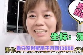 深圳招保姆看守空别墅，工资12000，是真的还是假的？视频封面