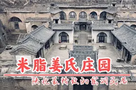 陕西米脂县姜氏庄园，黄土高原上的园林式窑洞民居，处处精雕细刻视频封面
