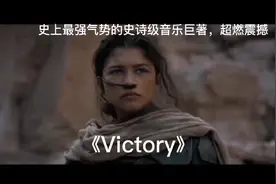 这首堪称史上最强气场史诗级巨著，超燃震撼～《Victory》视频封面