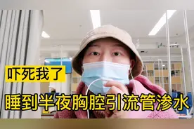 半夜胸腔引流管突然渗水，吓得我不敢睡觉，天一亮赶紧到医院去视频封面