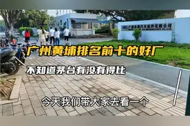 广州黄埔排名前十的好厂，不知道茅台工资待遇有没得比。视频封面