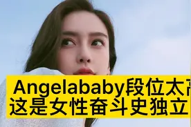 Angelababy段位太高，这是女性奋斗史独立史视频封面