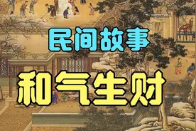 民间故事：和气生财视频封面