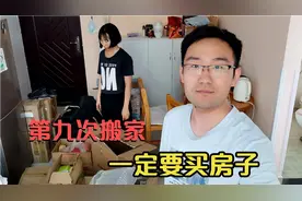 经历第九次搬家，为了以后的稳定生活，必须买一套属于自己的房子