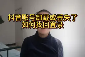 抖音账号卸载过丢失了，如何找回视频封面