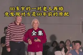 80多岁的一对老人再婚竟然发现对方是自己60年前的原配！视频封面