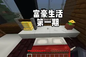 我的世界：富豪生活第一期，拥有女仆是一种什么样的体验？视频封面