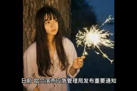 23年哈尔滨燃放烟花区域划分视频封面