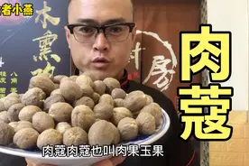卤肉香料揭秘——肉蔻，卤菜增香，提鲜不能没有它。抓紧收藏视频封面