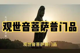 观世音菩萨普门品，完整版诵读视频封面