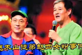赵本山徒弟赵四女粉丝事件。还让她买大补丸。视频封面