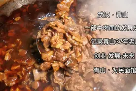 二探武汉青山为民面馆 老板分享自己面馆的发展史 一生只做一件事视频封面