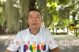 大师教你剪刀石头布永远赢的妙招视频封面