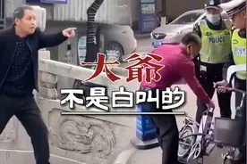大爷电动车被交警扣下，这神操作直接把交警惊呆，大爷不愧是大爷视频封面