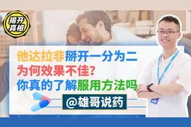 他达拉非掰开一分为二，为何第二份效果不佳？你真得了解服用方法视频封面